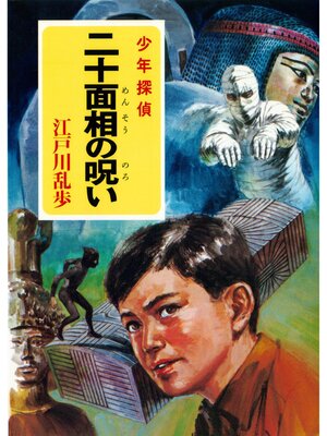 cover image of 江戸川乱歩・少年探偵シリーズ（２４）　二十面相の呪い （ポプラ文庫クラシック）